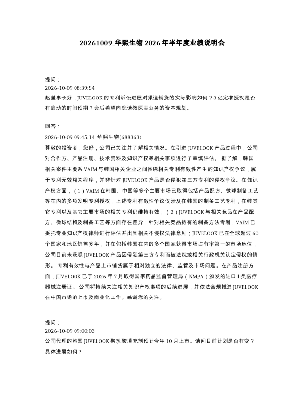 华熙生物2026年半年度业绩说明会