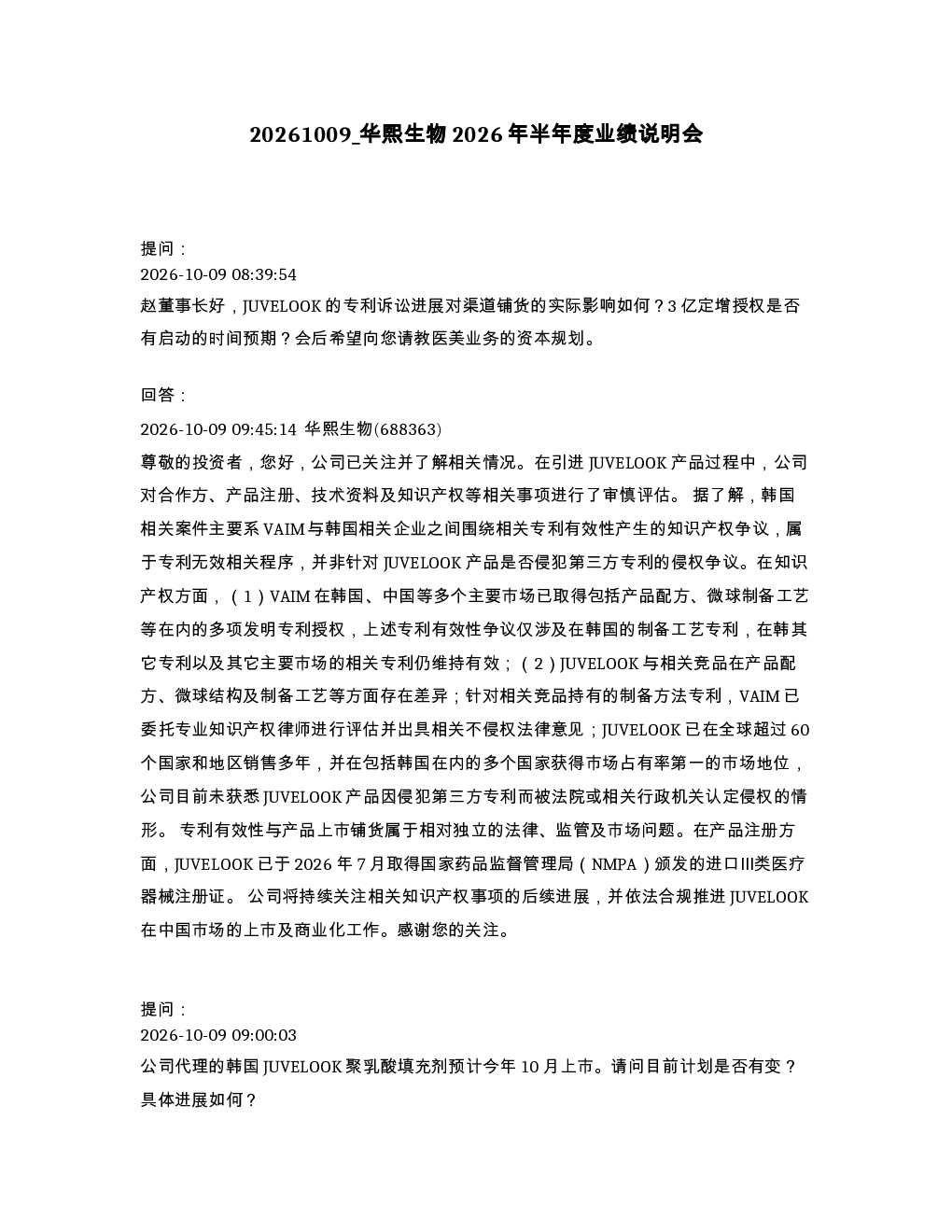 华熙生物2026年半年度业绩说明会