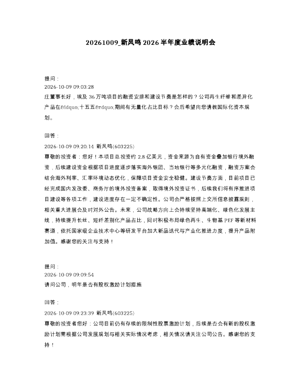 新凤鸣2026半年度业绩说明会