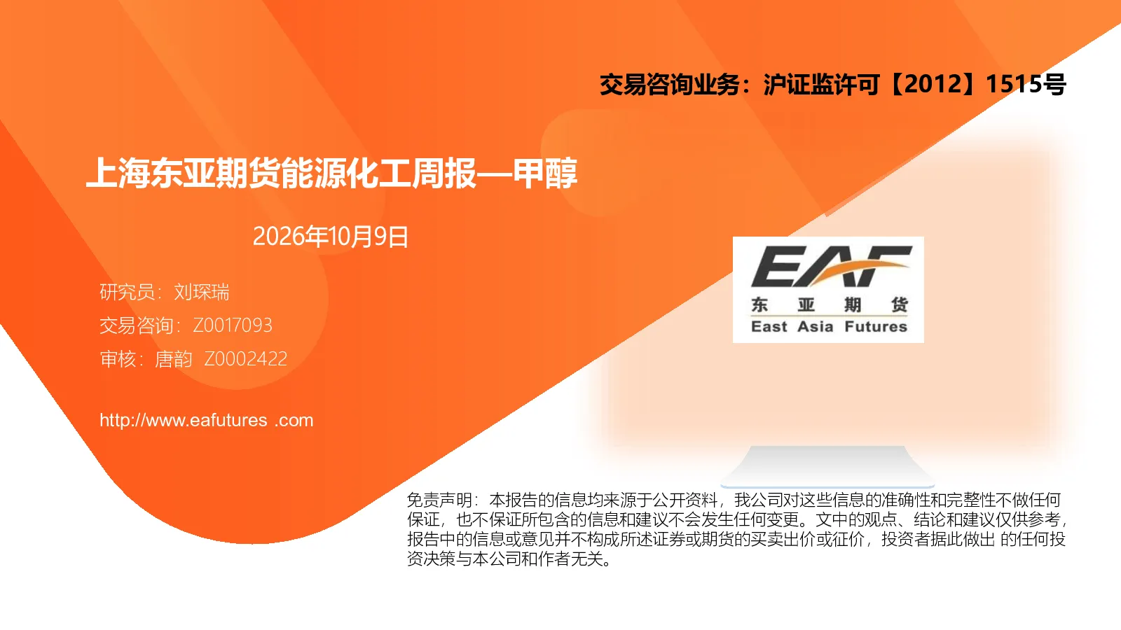 上海东亚期货能源化工周报—甲醇