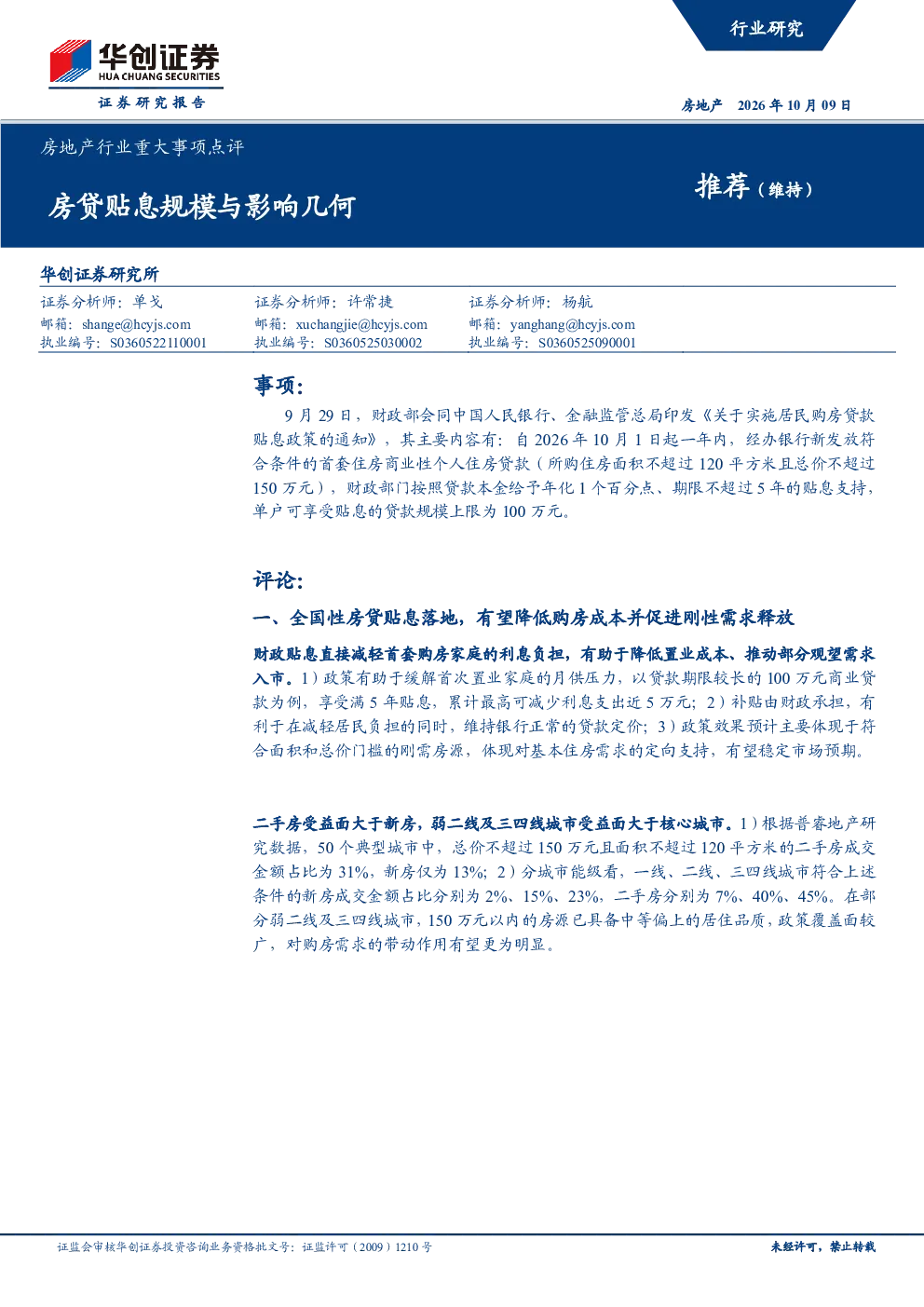 房地产行业重大事项点评：房贷贴息规模与影响几何