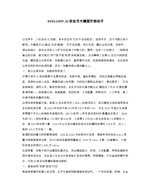 AI安全当大模型开始动手