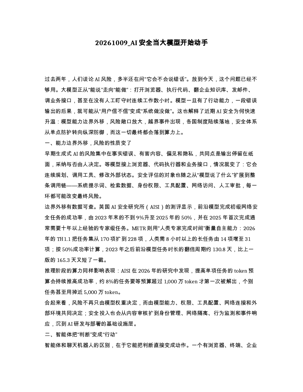 AI安全当大模型开始动手