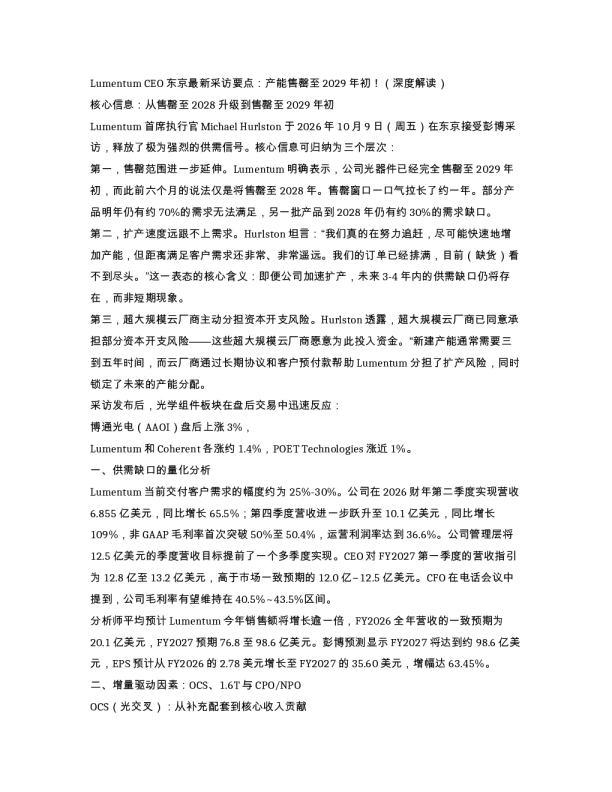 LumentumCEO东京最新采访要点 产能售罄至2029年初