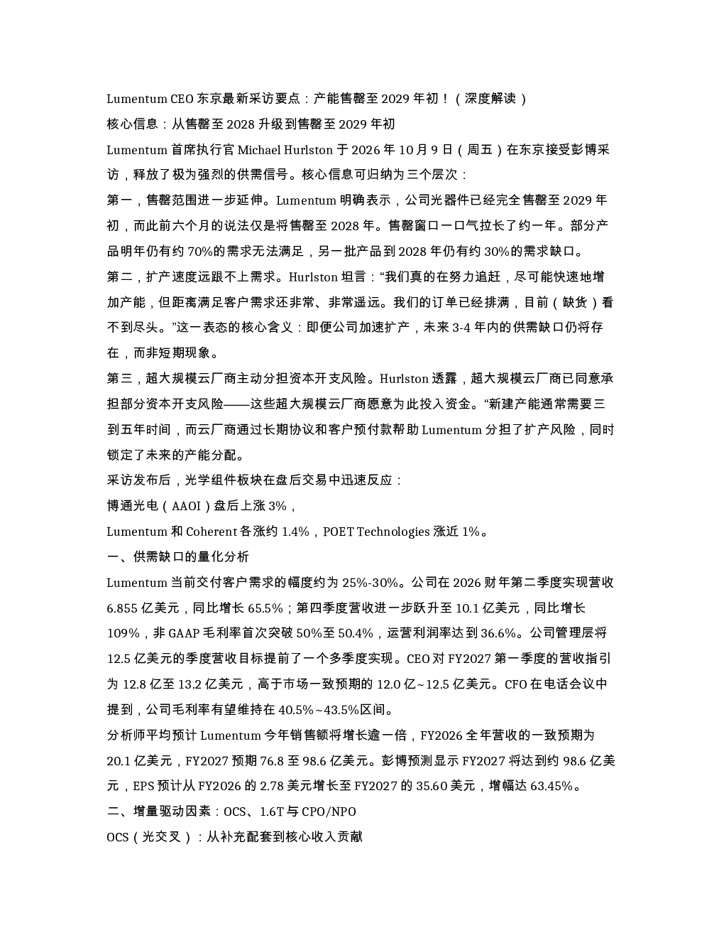 LumentumCEO东京最新采访要点 产能售罄至2029年初