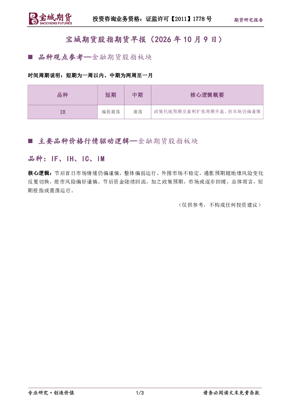 宝城期货股指期货早报（2026年10月9日）