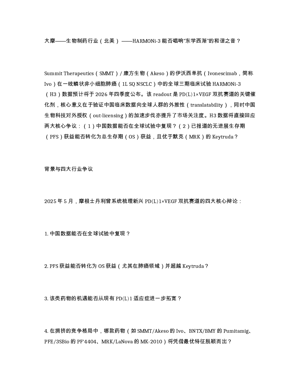 大摩 生物制药行业 北美 HARMONi-3能否唱响 东学西渐 的和谐之音