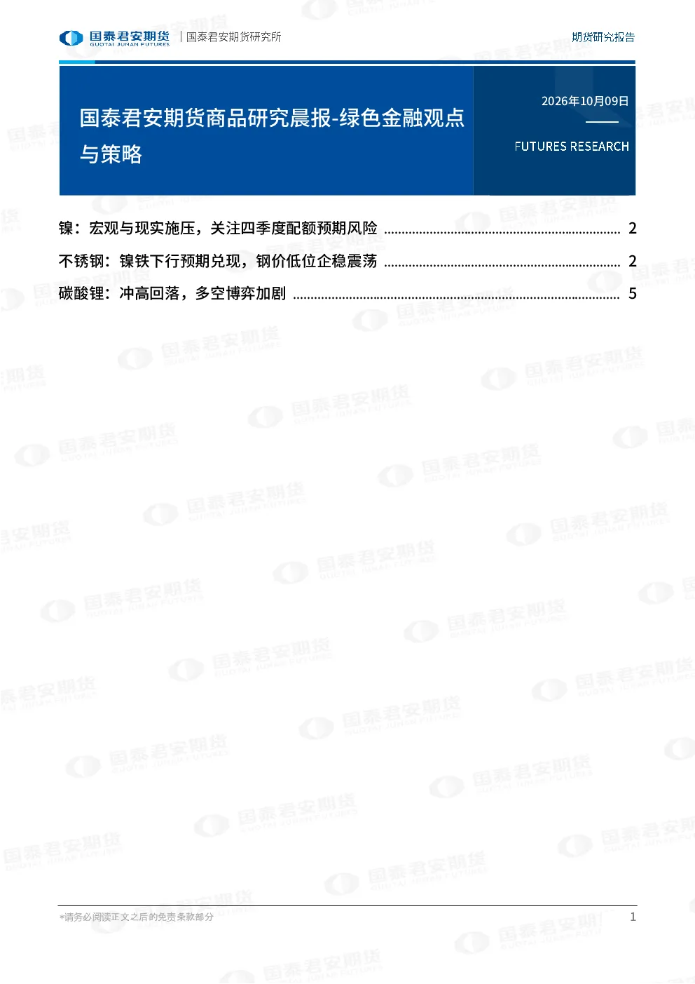 国泰君安期货商品研究晨报-绿色金融观点与策略