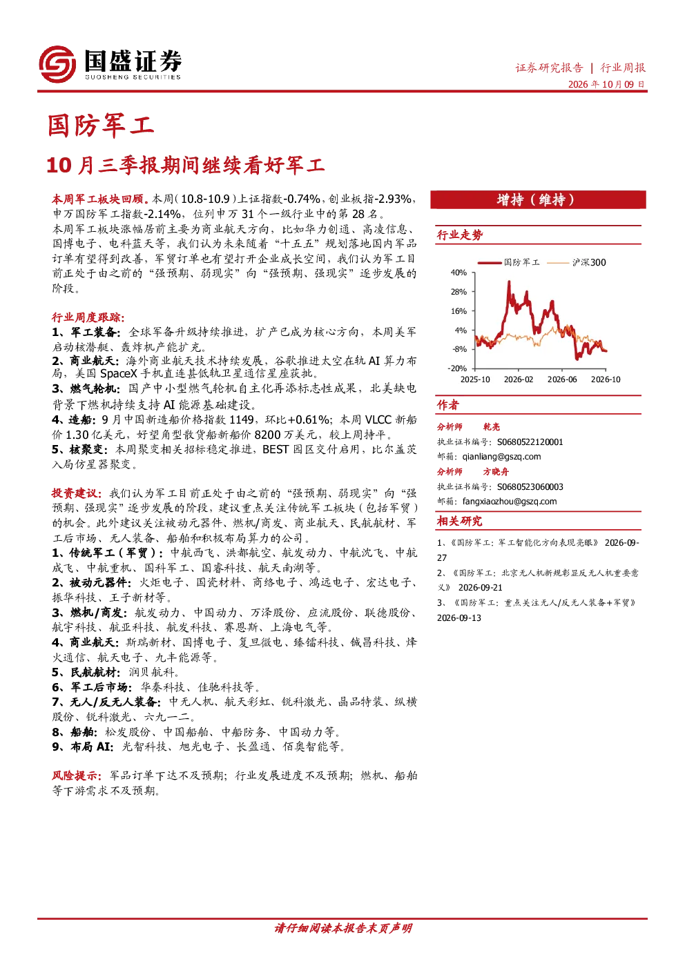 10月三季报期间继续看好军工