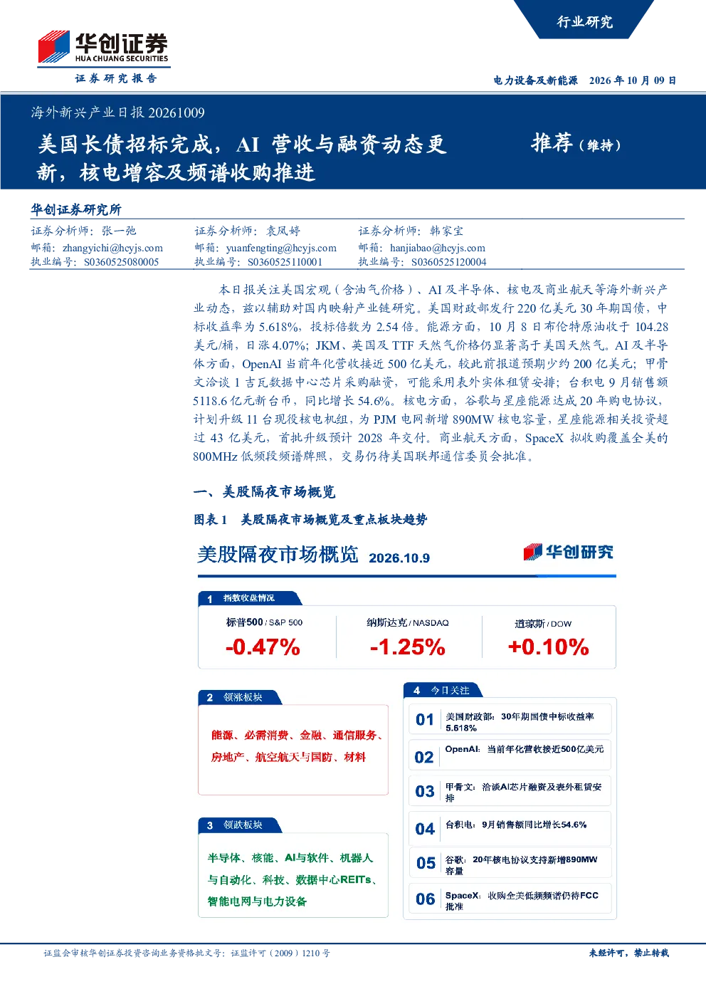 海外新兴产业日报：美国长债招标完成，AI营收与融资动态更新，核电增容及频谱收购推进