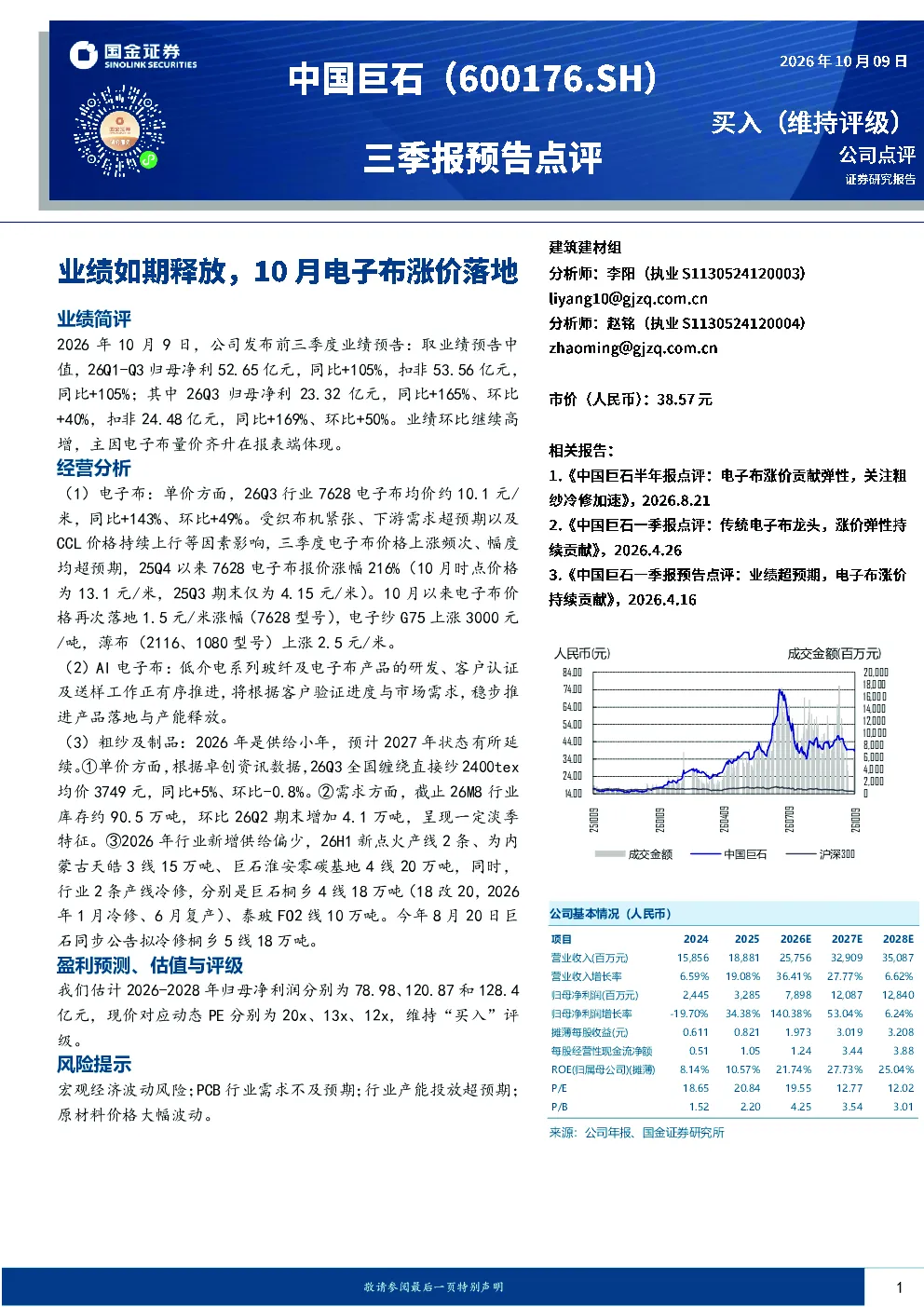 中国巨石前三季度业绩高增，10月电子布涨价落地