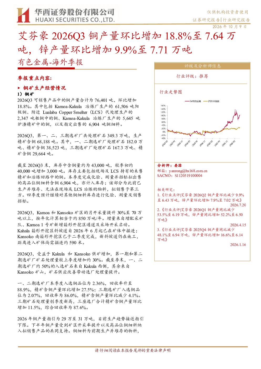 艾芬豪2026Q3铜产量环比增加18.8%至7.64万吨，锌产量环比增加9.9%至7.71万吨