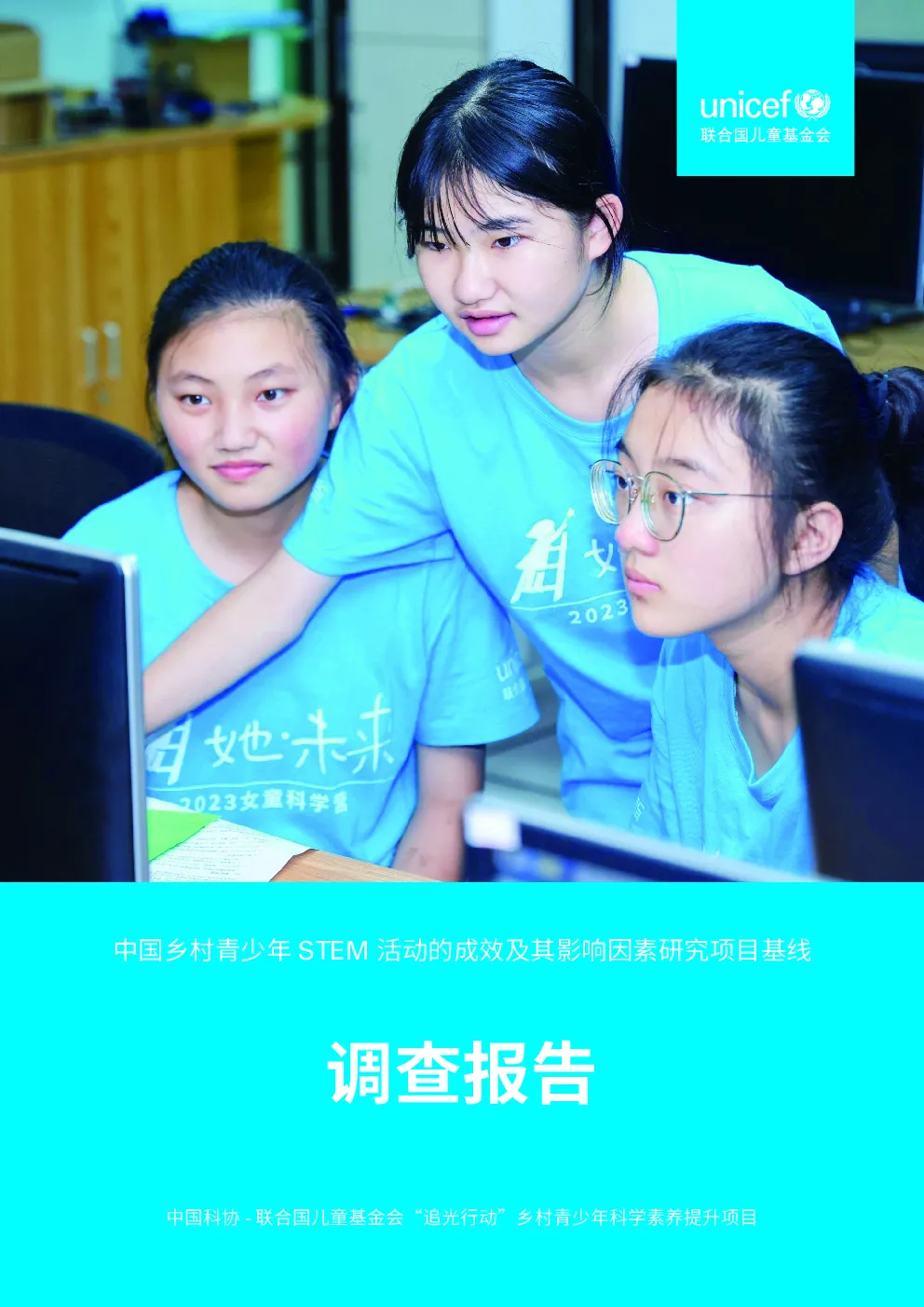 中国乡村青少年STEM活动的成效及其影响因素研究项目调查报告
