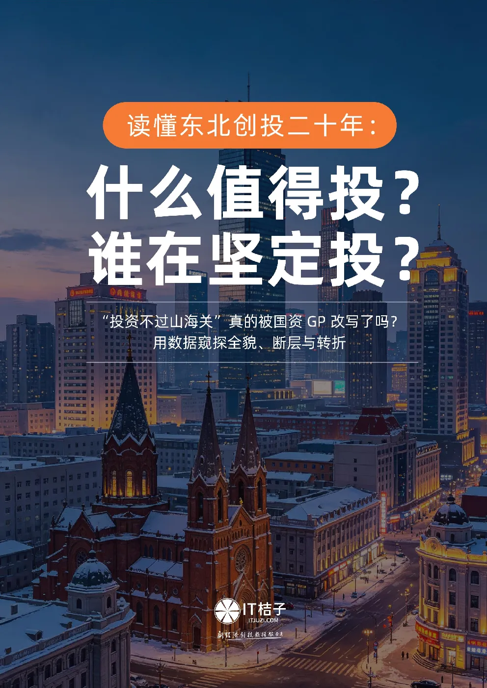 读懂东北创投二十年：什么值得投?谁在坚定投?