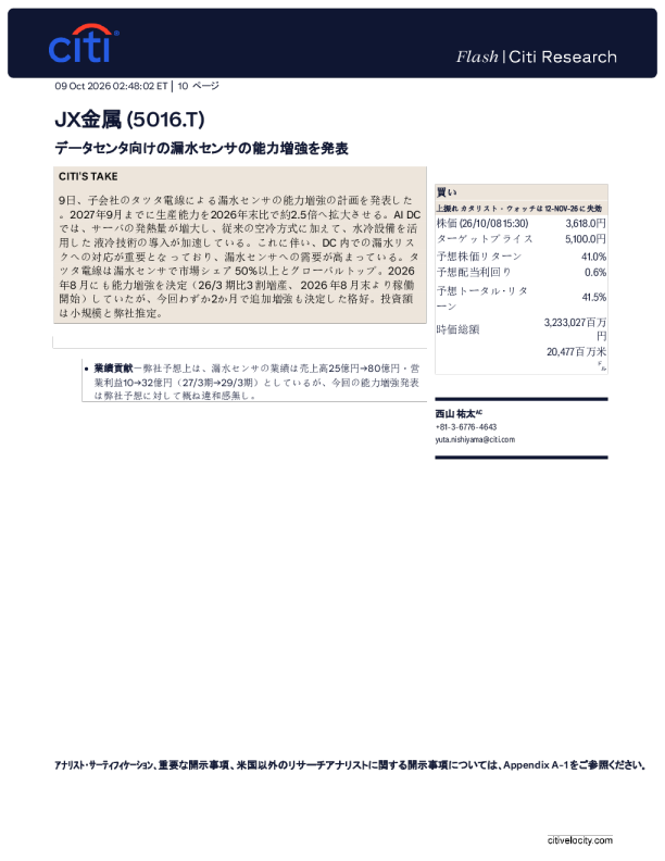 花旗_JX金属（5016.T）：宣布扩充数据中心用漏水传感器产能