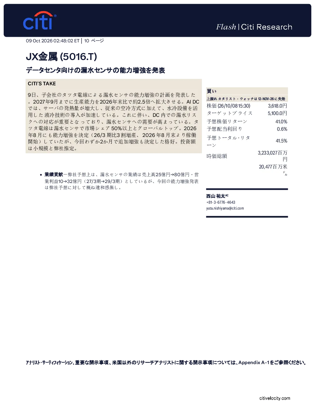 花旗_JX金属（5016.T）：宣布扩充数据中心用漏水传感器产能