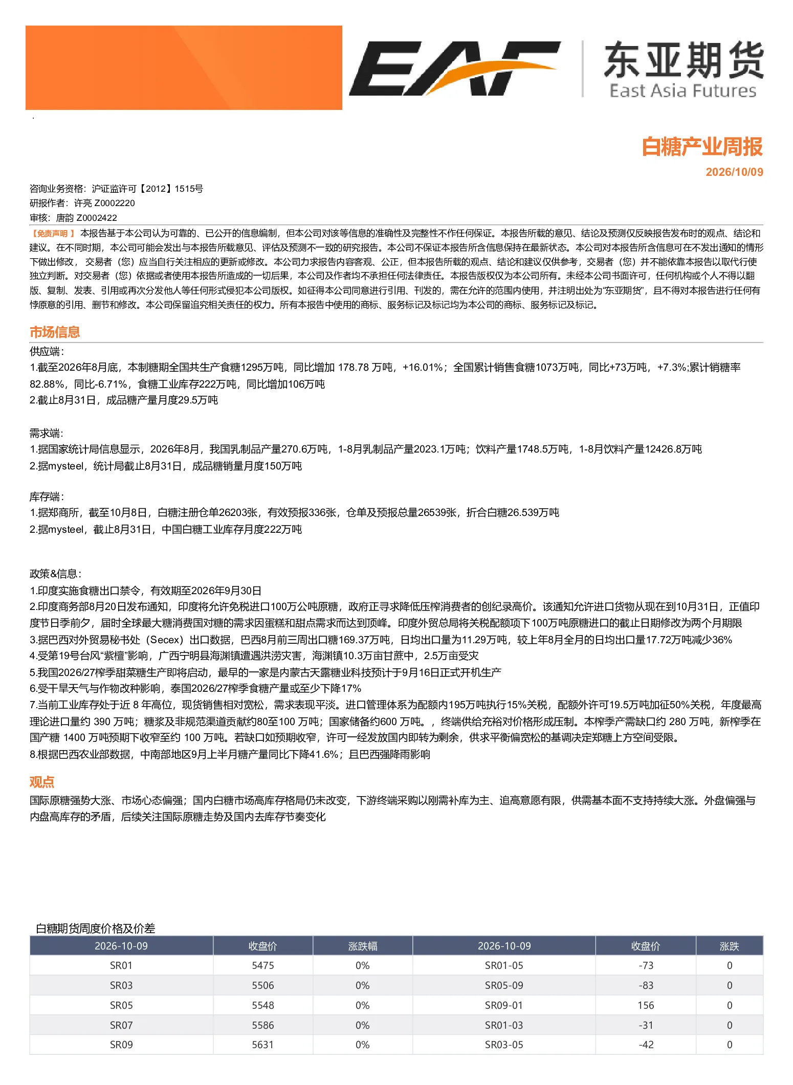 白糖产业周报