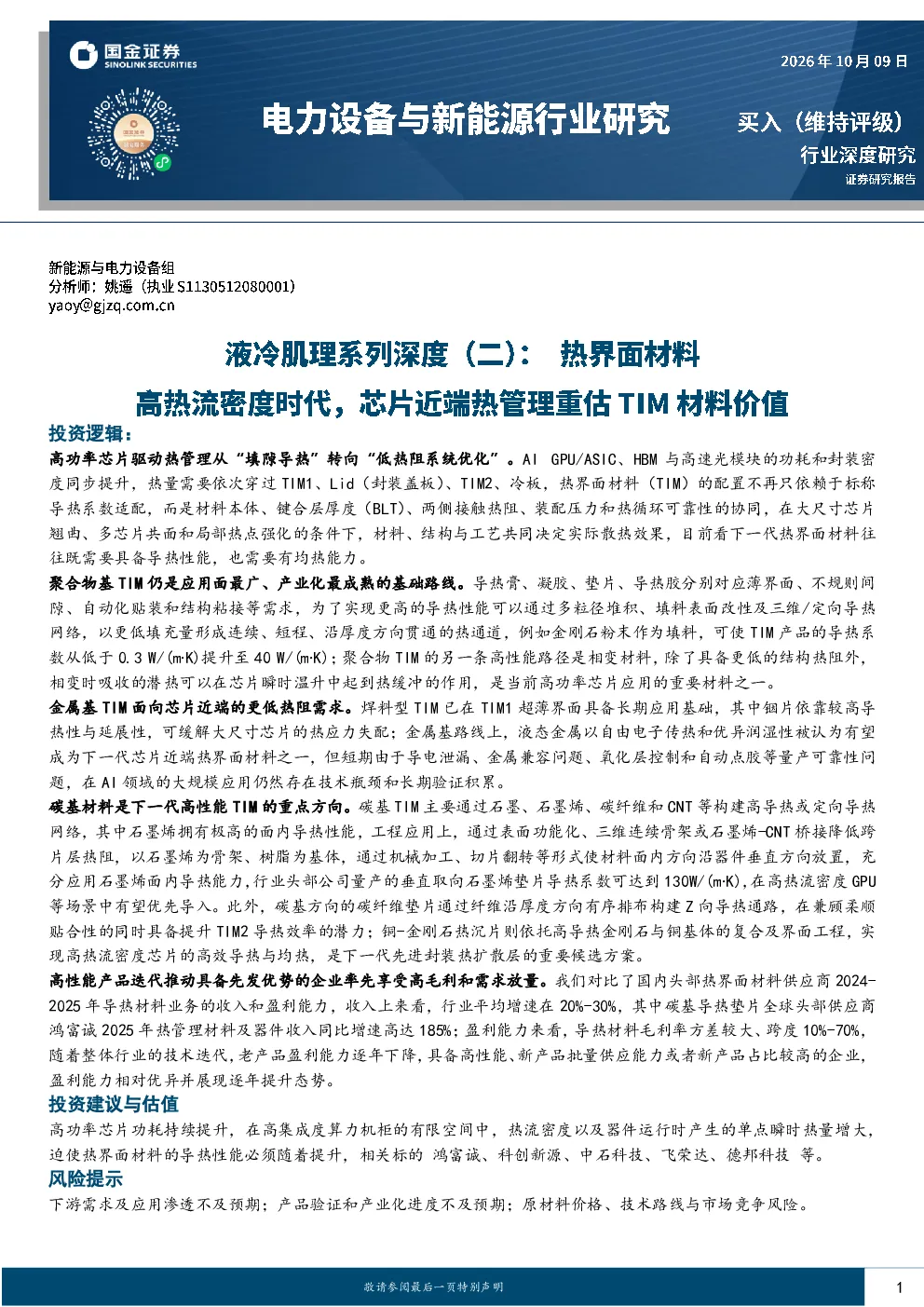 电力设备与新能源行业研究：液冷肌理系列深度（二）：热界面材料高热流密度时代，芯片近端热管理重估TIM材料价值