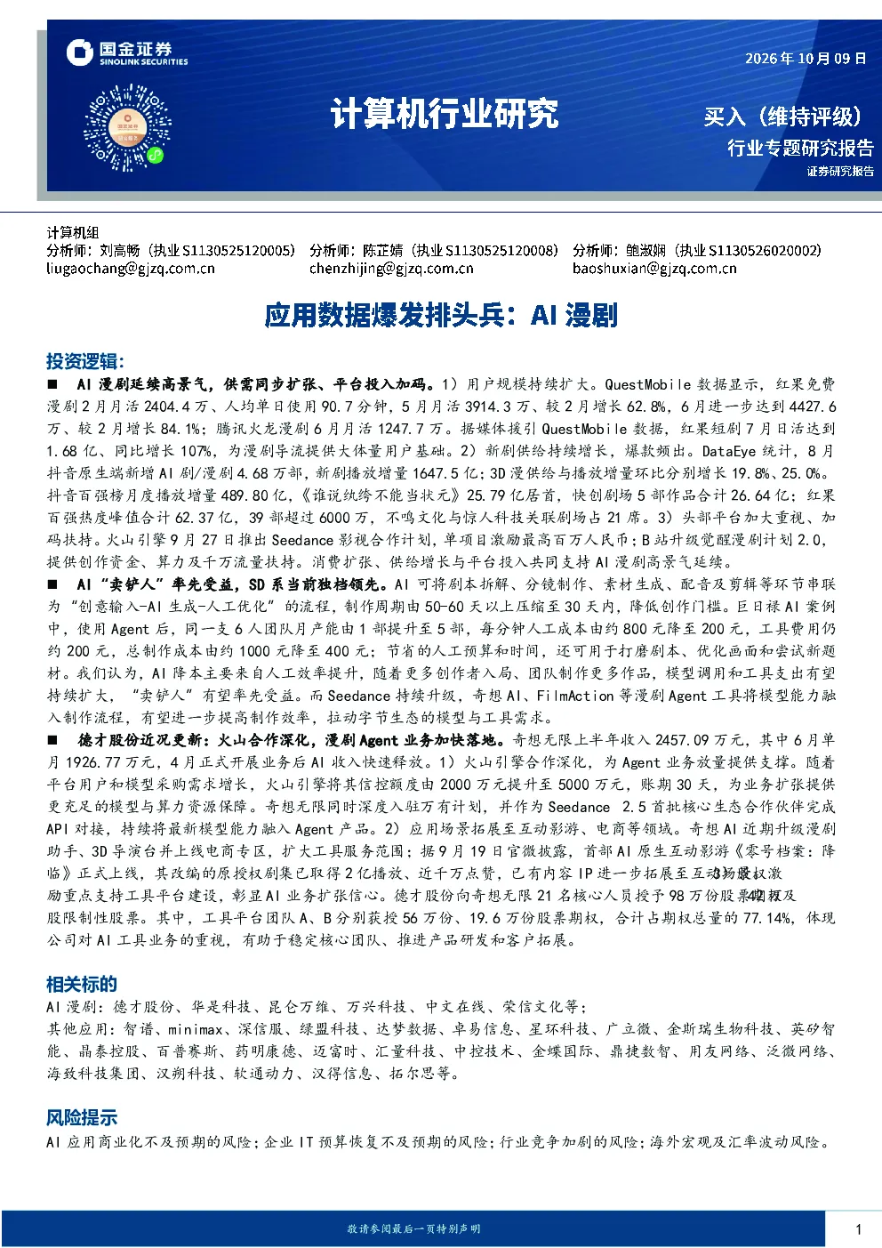 计算机行业研究：应用数据爆发排头兵：AI漫剧