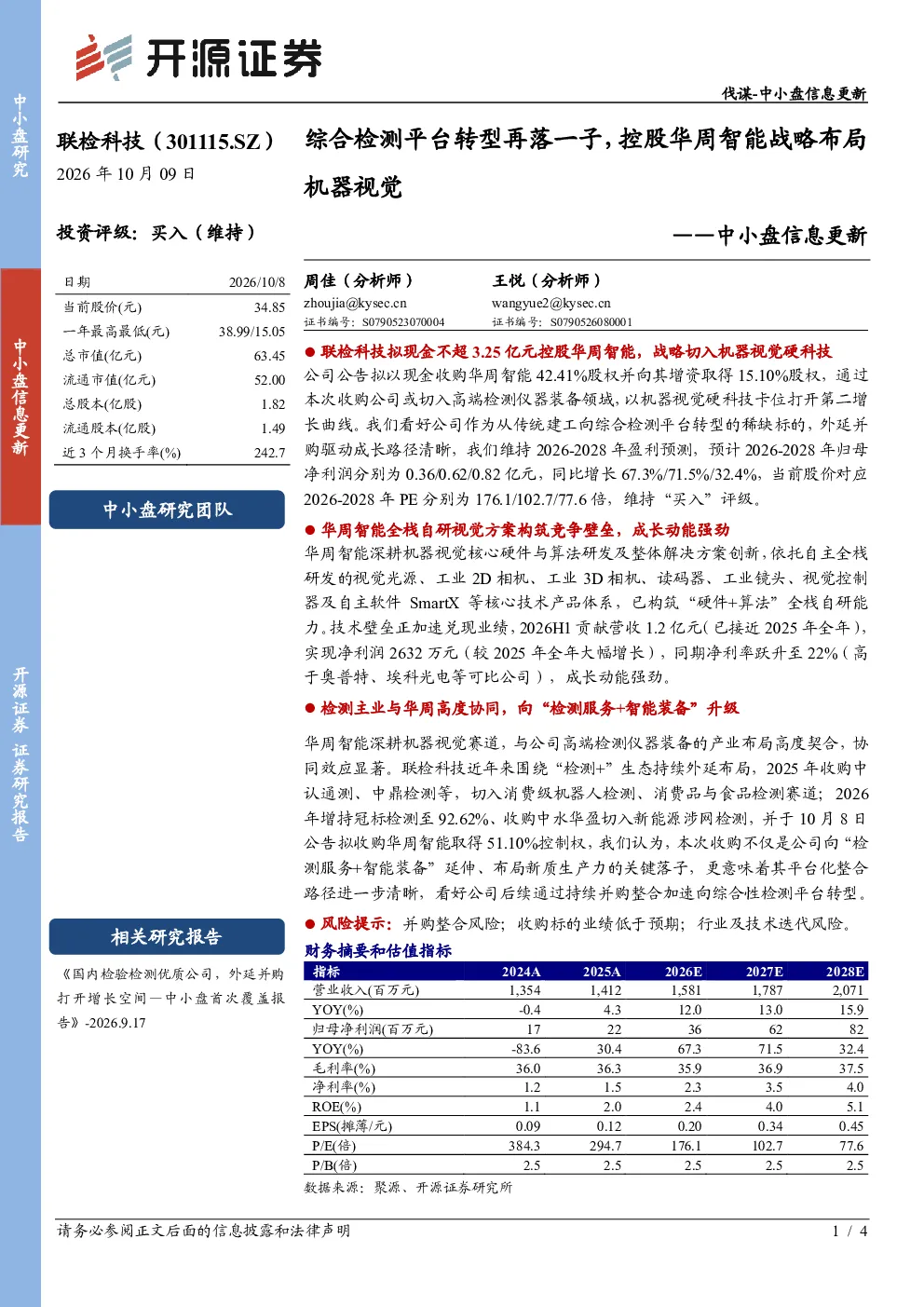 中小盘信息更新：综合检测平台转型再落一子，控股华周智能战略布局机器视觉