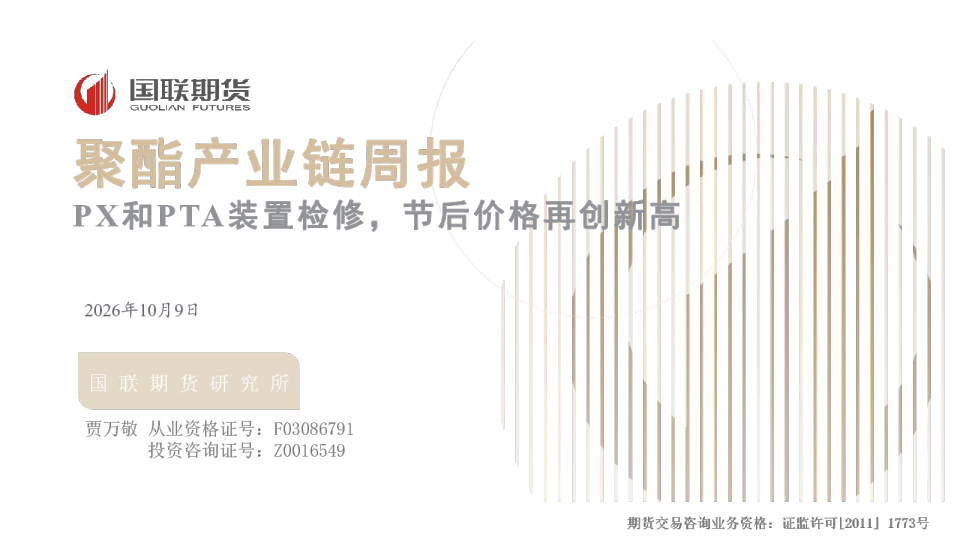 聚酯产业链周报：PX和PTA装置检修，节后价格再创新高