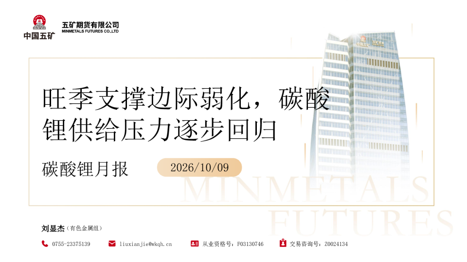 碳酸锂月报：旺季支撑边际弱化，碳酸锂供给压力逐步回归