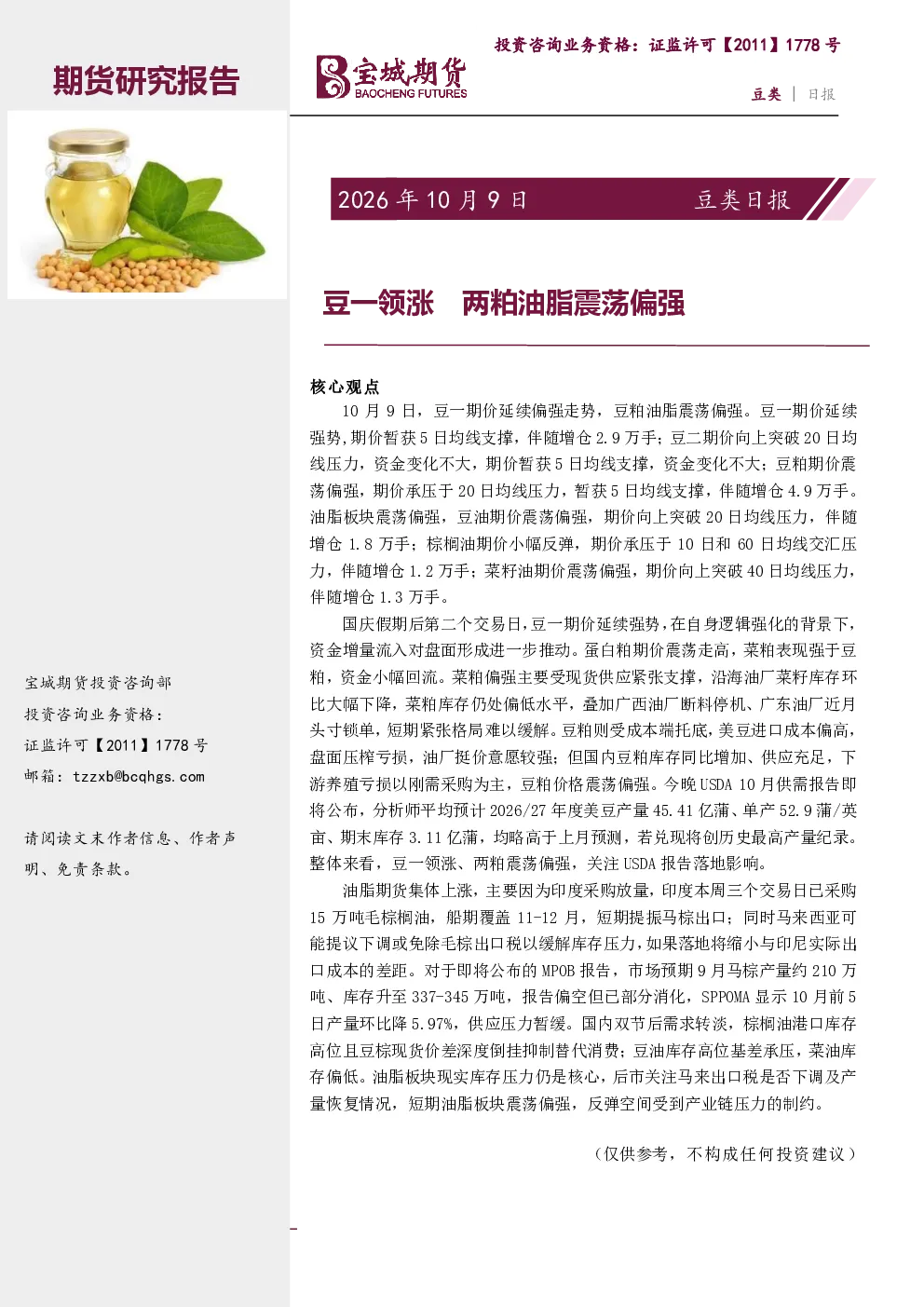 豆类日报：豆一领涨 两粕油脂震荡偏强