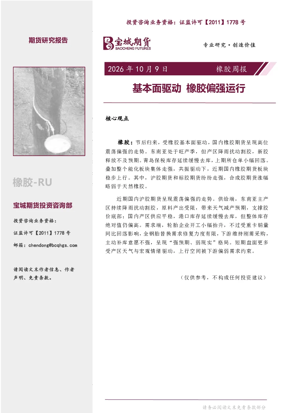 橡胶周报：基本面驱动 橡胶偏强运行