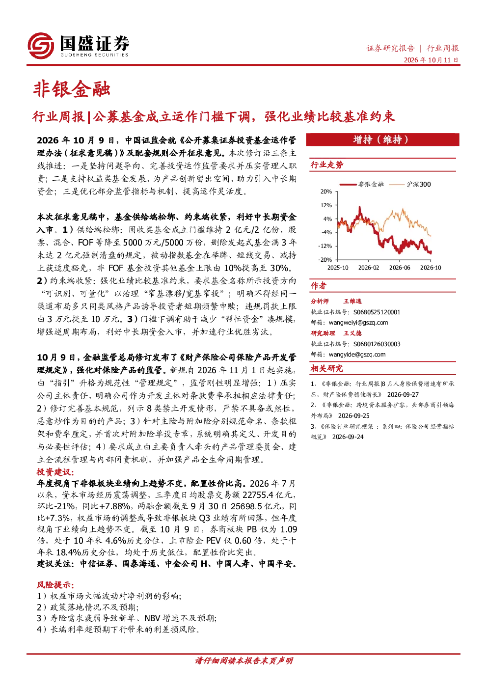 非银金融行业周报：公募基金成立运作门槛下调，强化业绩比较基准约束