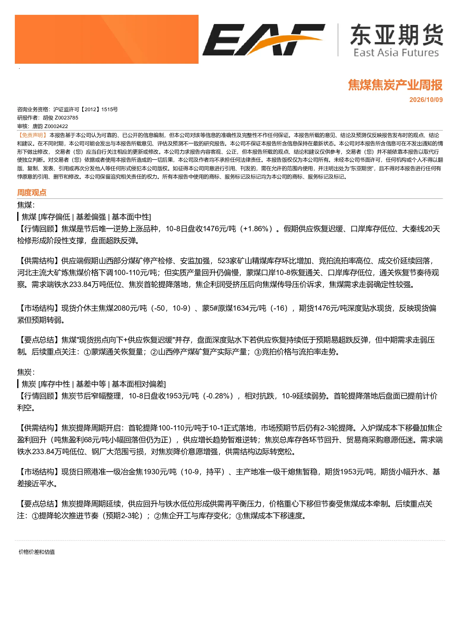 焦煤焦炭产业周报