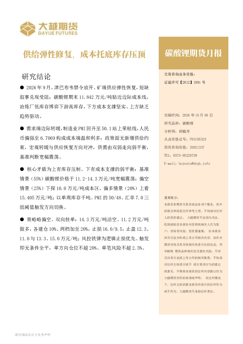 碳酸锂期货月报：供给弹性修复，成本托底库存压顶