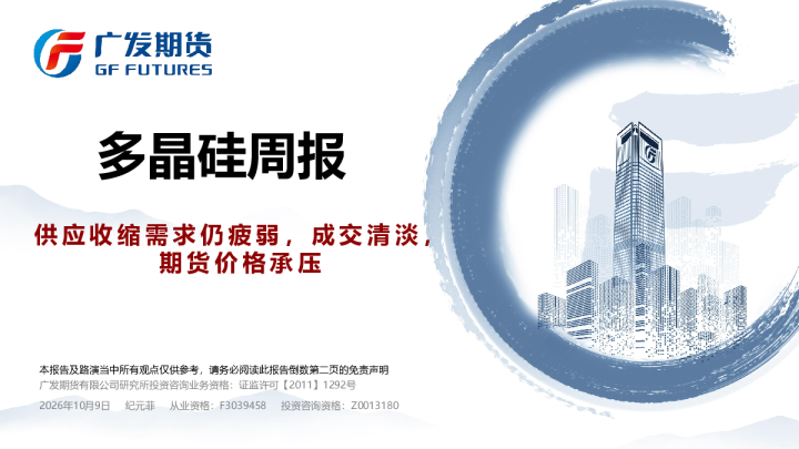 多晶硅周报：供应收缩需求仍疲弱，成交清淡，期货价格承压
