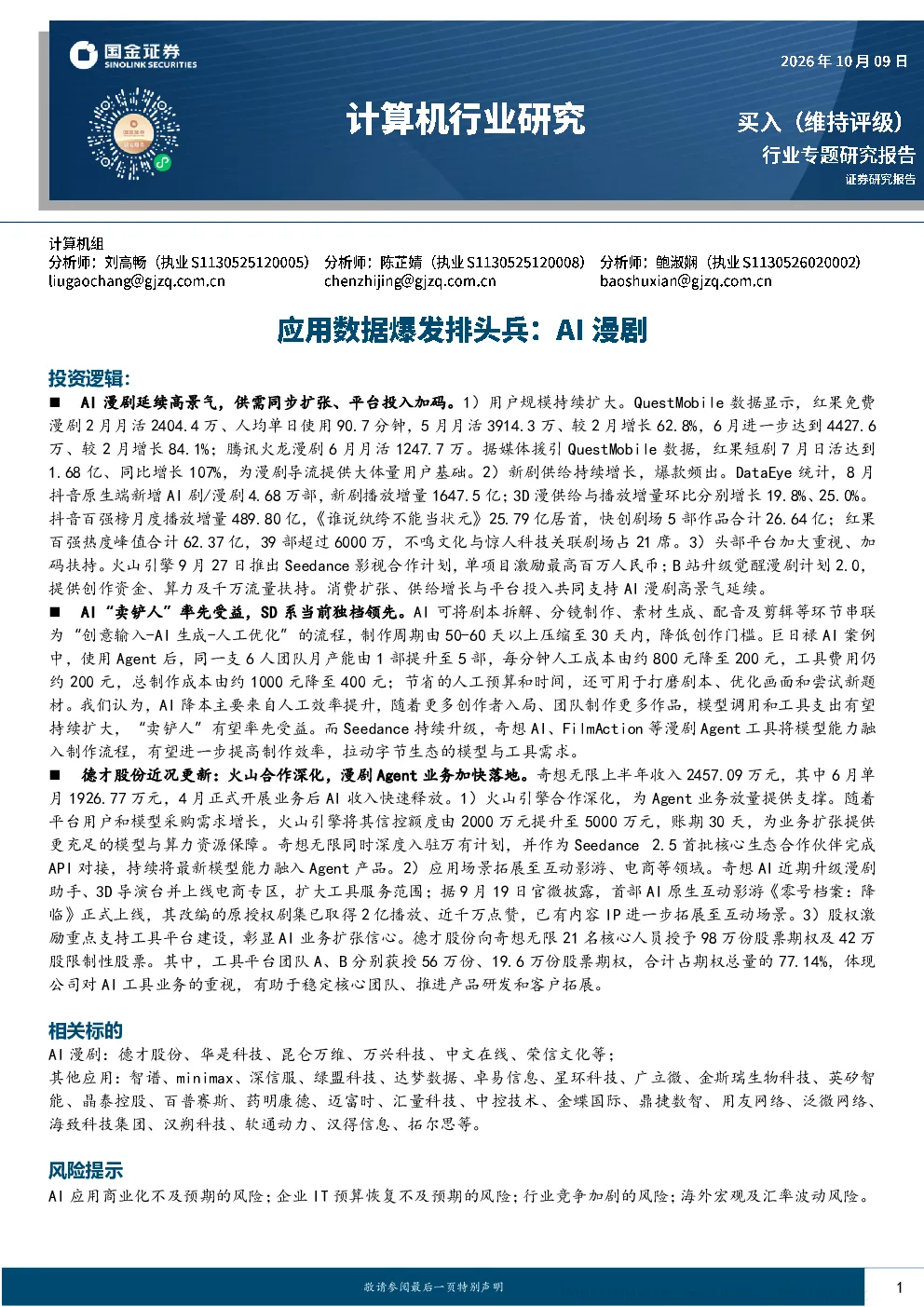 应用数据爆发排头兵：AI漫剧