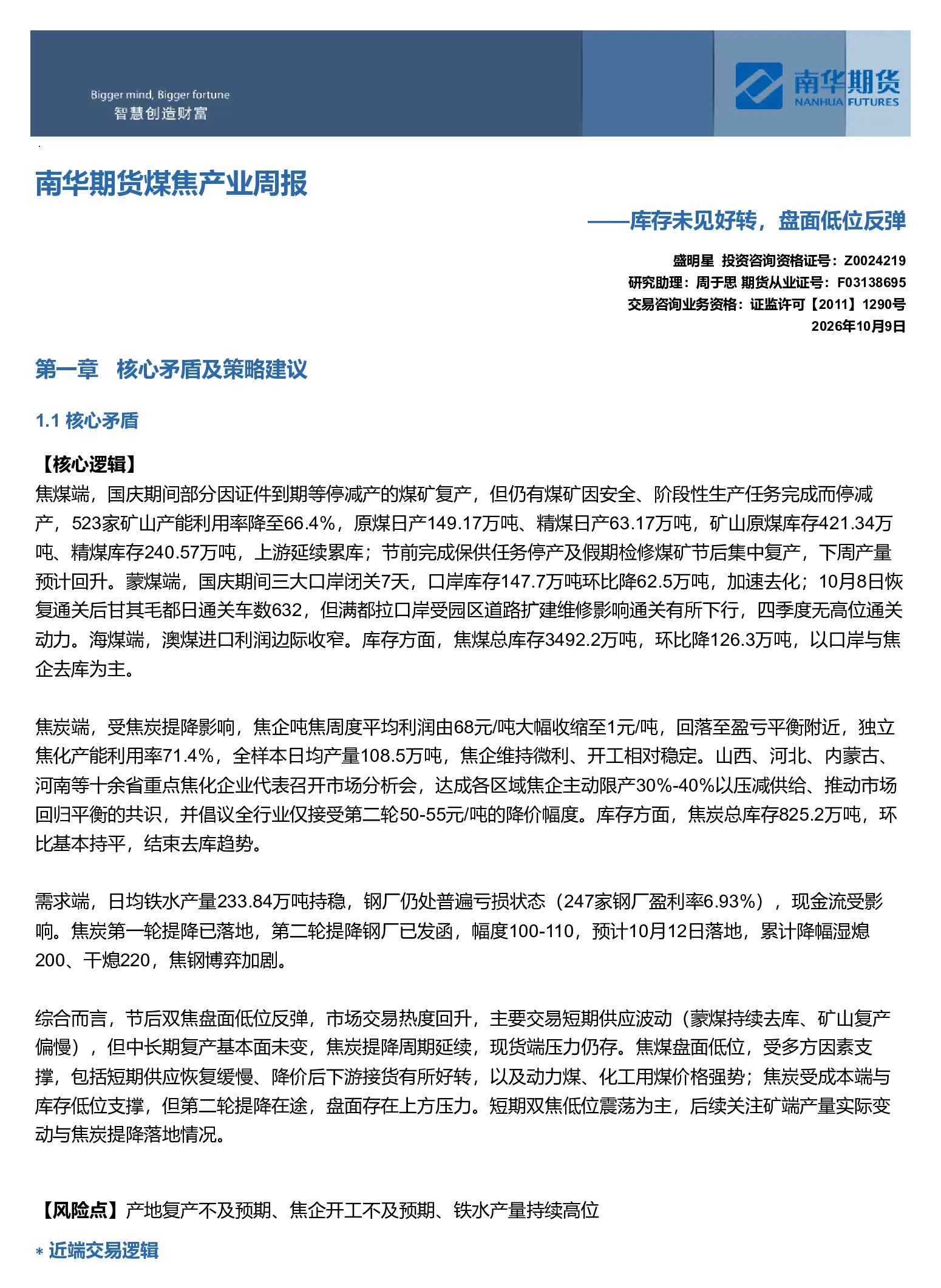 南华期货煤焦产业周报：库存未见好转，盘面低位反弹