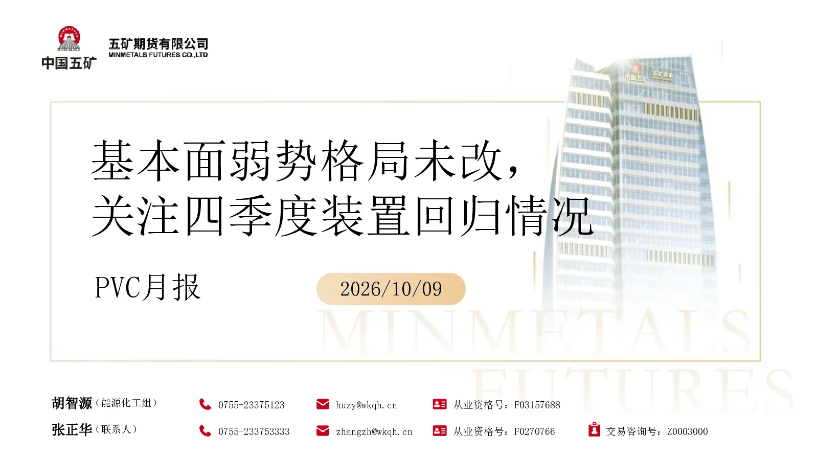 PVC月报 基本面弱势格局未改，关注四季度装置回归情况
