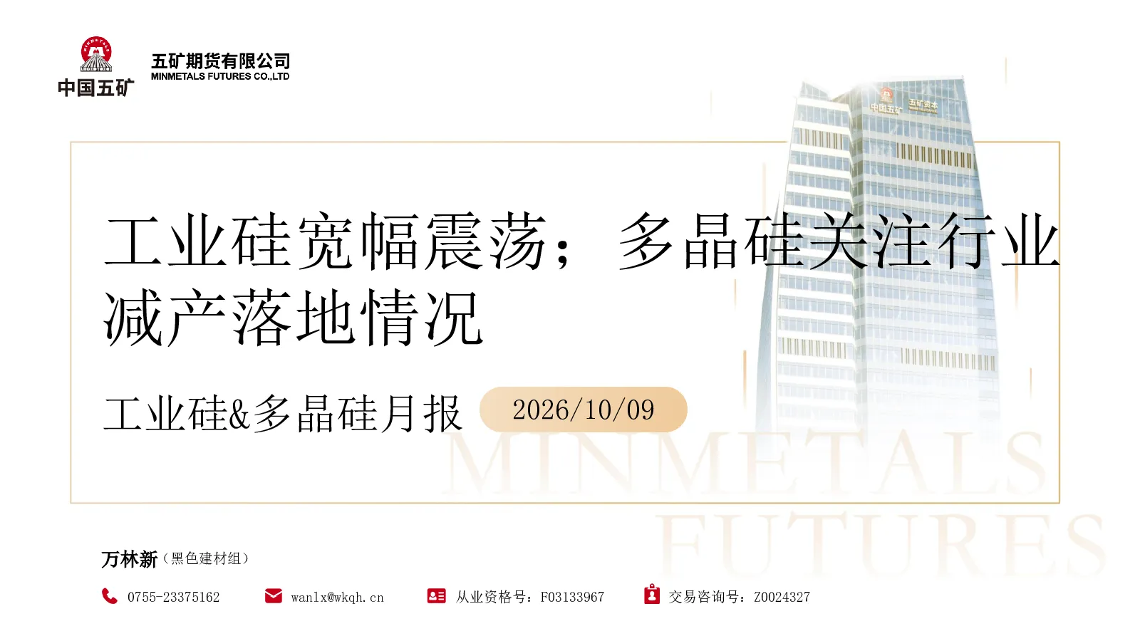 工业硅宽幅震荡；多晶硅关注行业减产落地情况