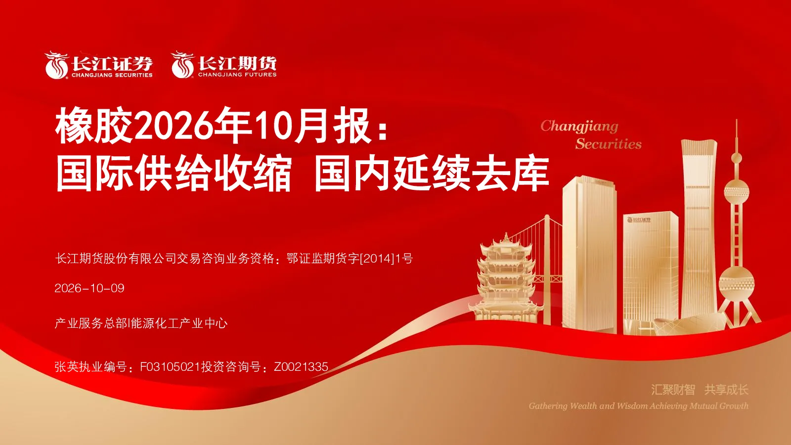 橡胶2026年10月报：国际供给收缩 国内延续去库