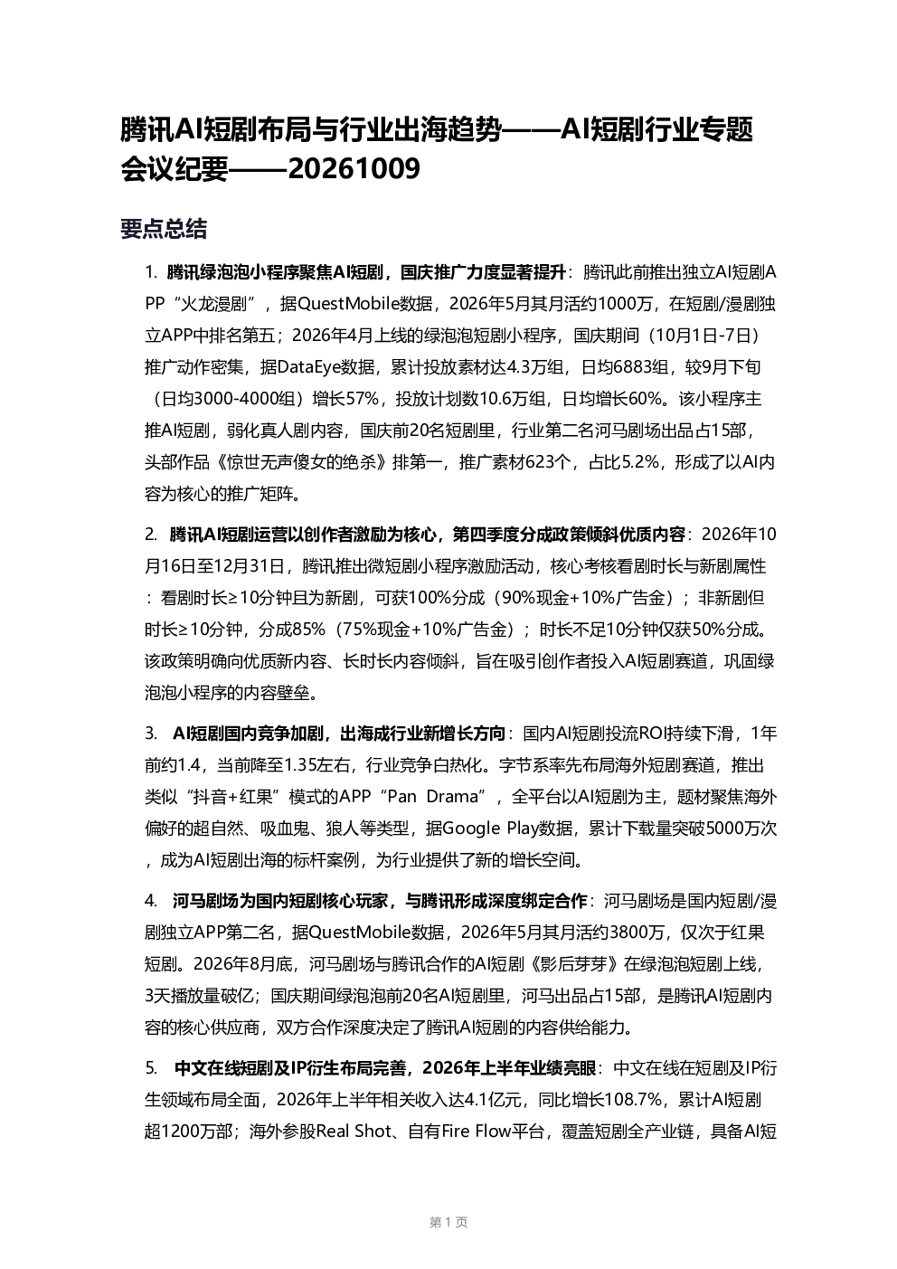 腾讯AI短剧布局与行业出海趋势——AI短剧行业专题