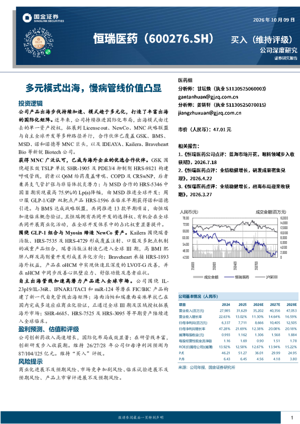 多元模式出海，慢病管线价值凸显