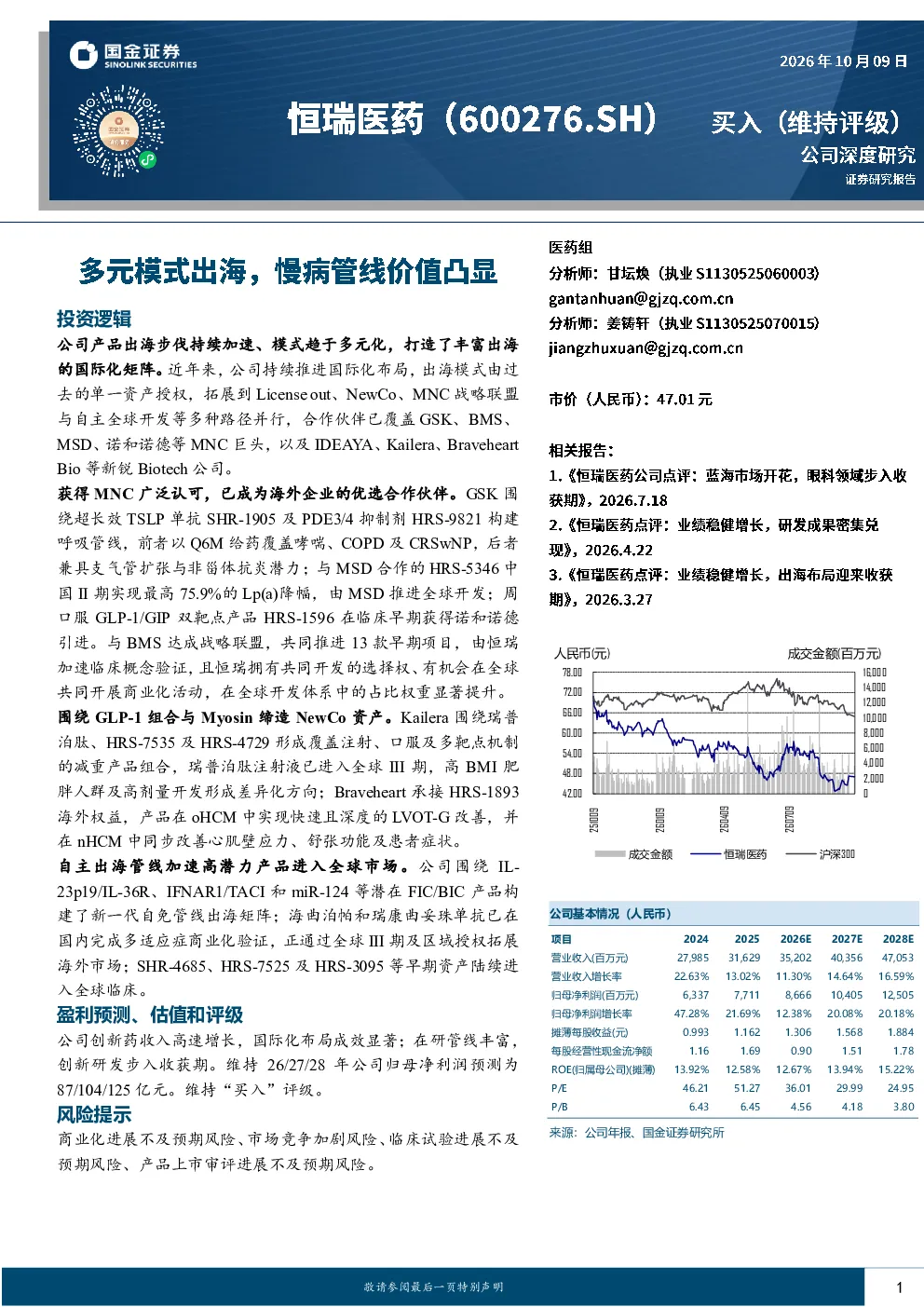 多元模式出海，慢病管线价值凸显