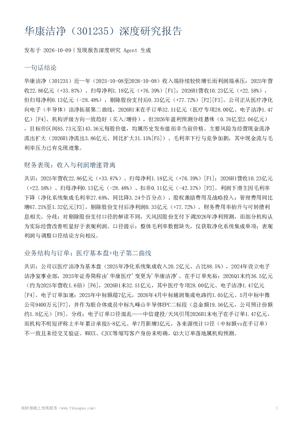 华康洁净（301235）深度研究报告