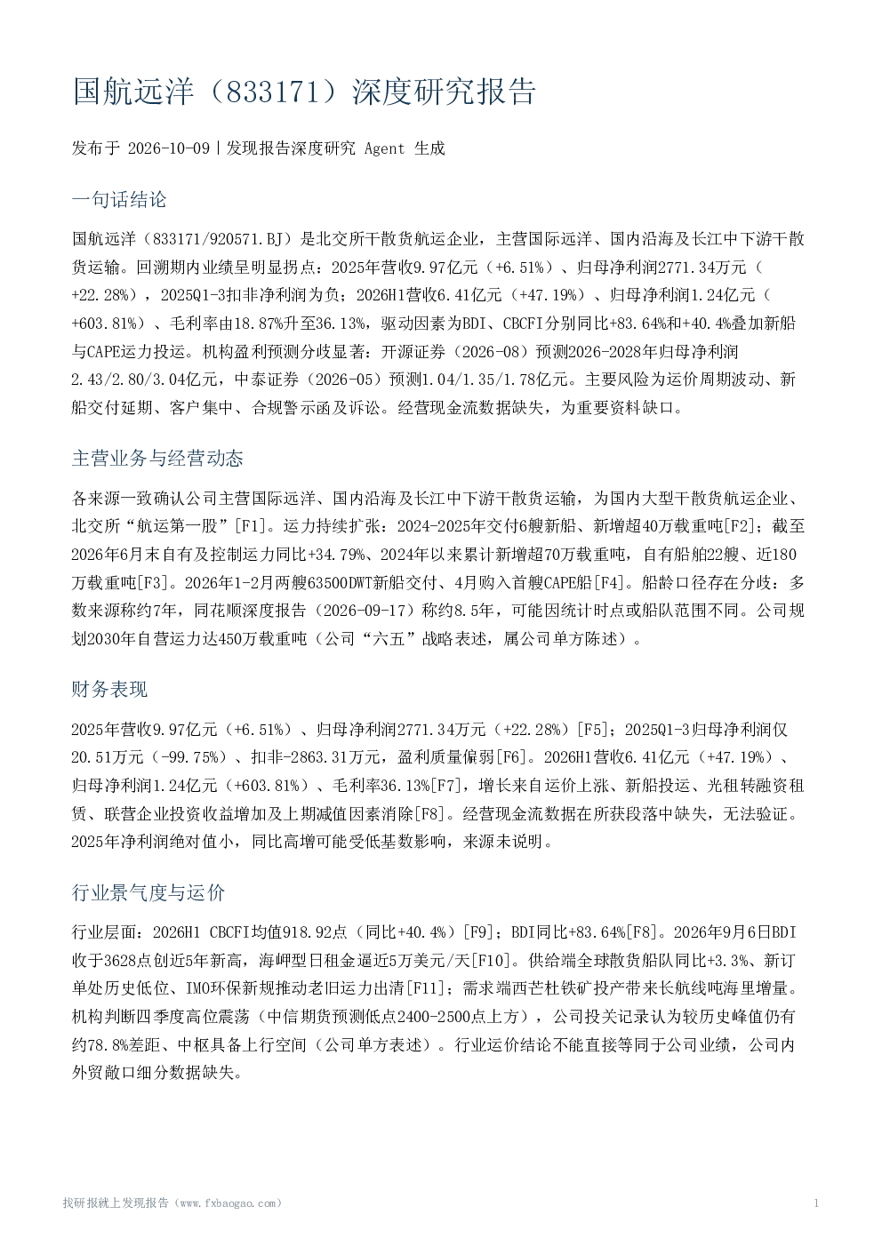 国航远洋（833171）深度研究报告