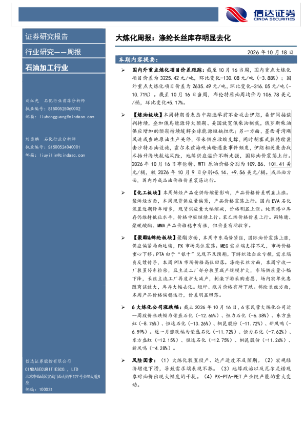 石油加工行业大炼化周报涤纶长丝库存明显去化