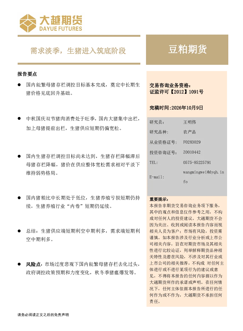 豆粕期货：需求淡季，生猪进入筑底阶段