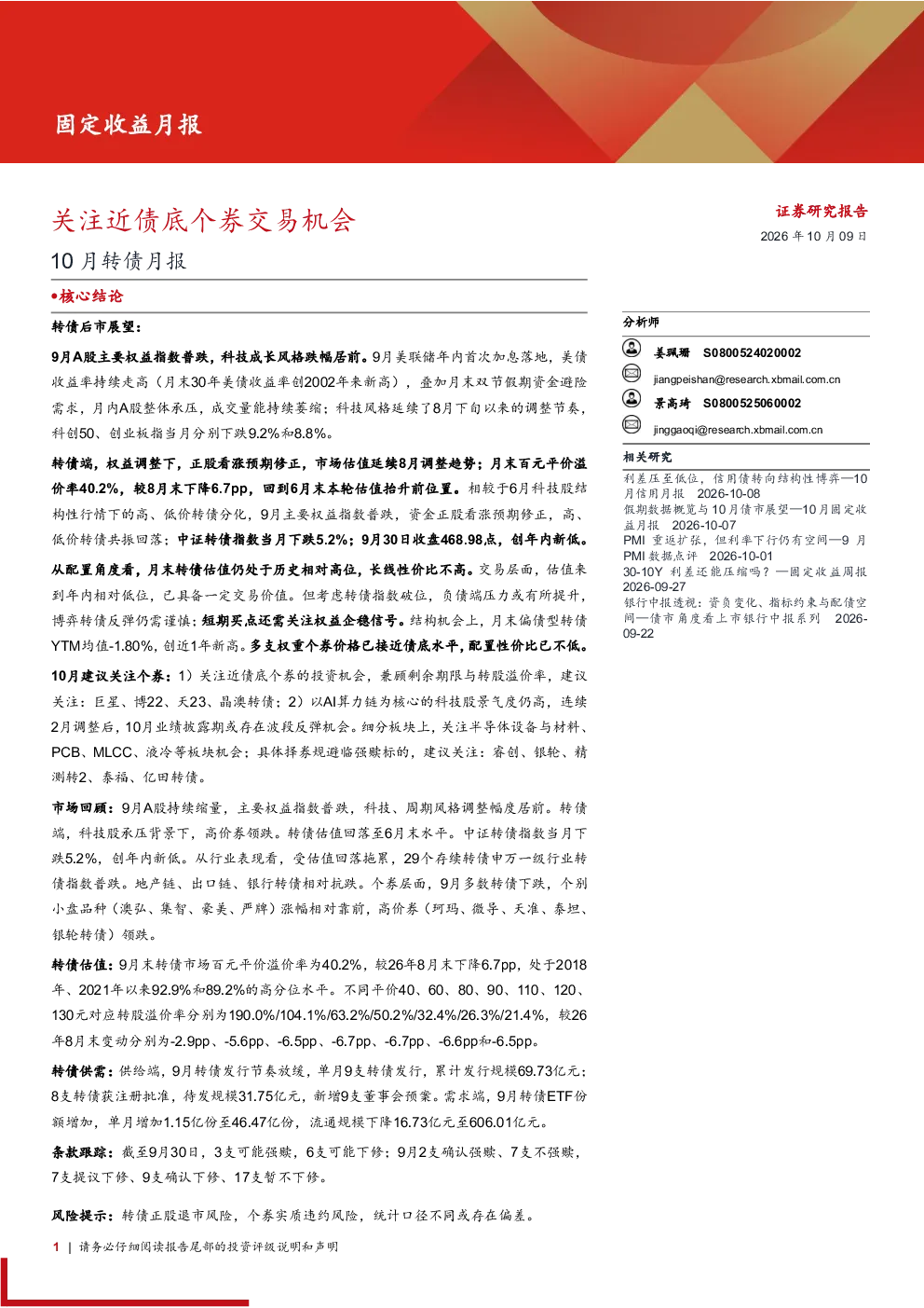 10月转债月报：关注近债底个券交易机会