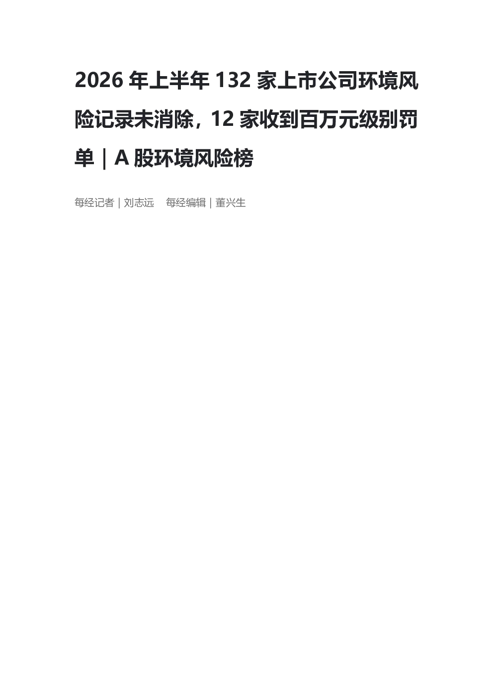 2026年上半年132家上市公司环境风险记录未消除，12家收到百万元级别罚单｜A股环境风险榜
