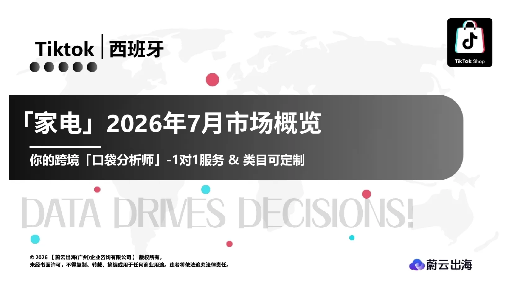 西班牙TikTok2026年家电7月市场月度报告