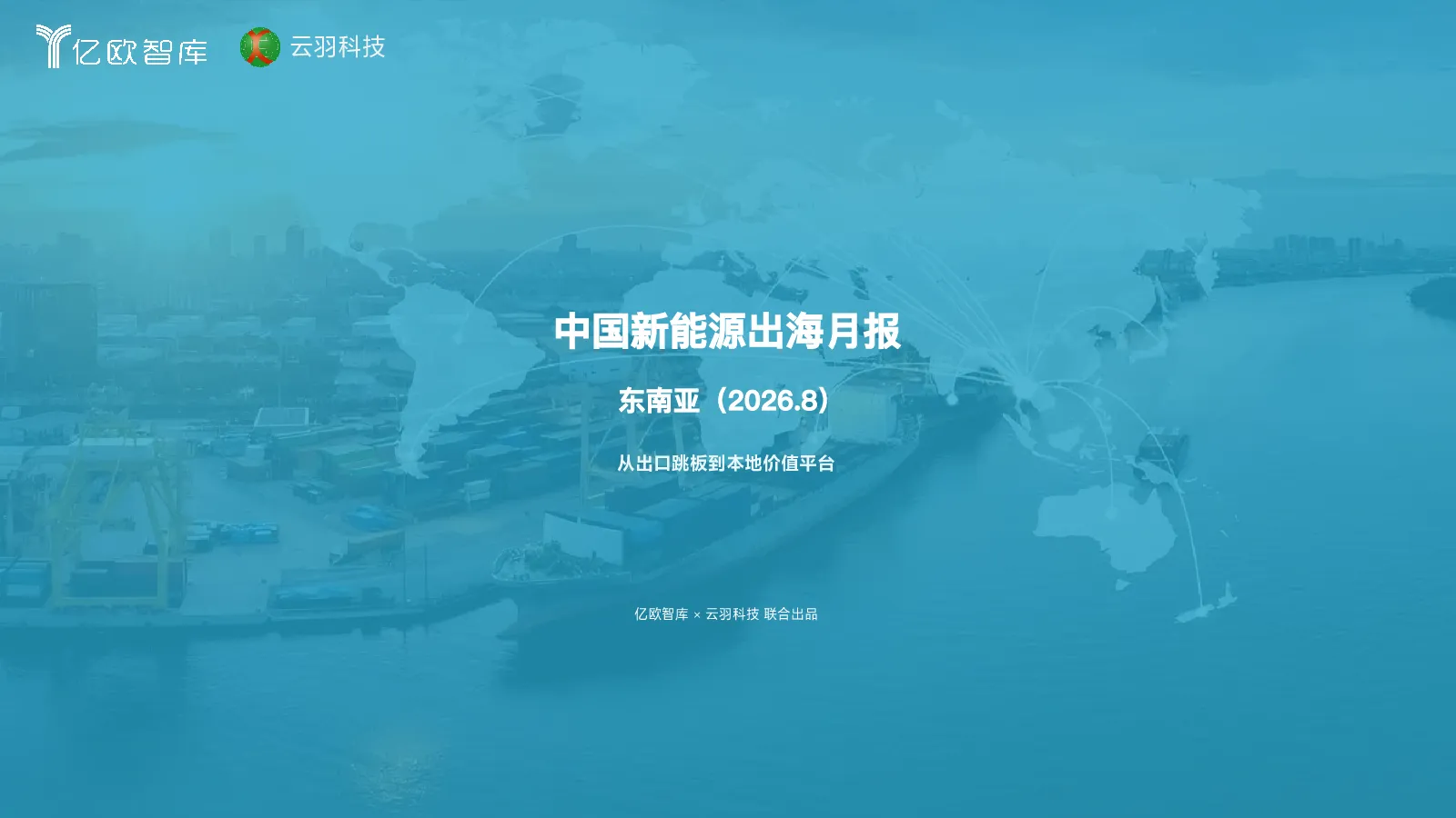 新能源出海月报-东南亚（2026.8）