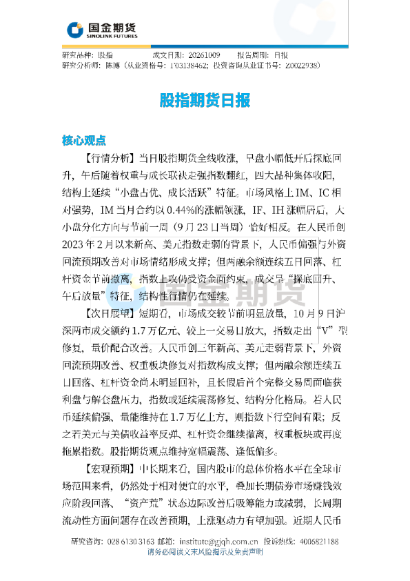 股指期货相关数据报告