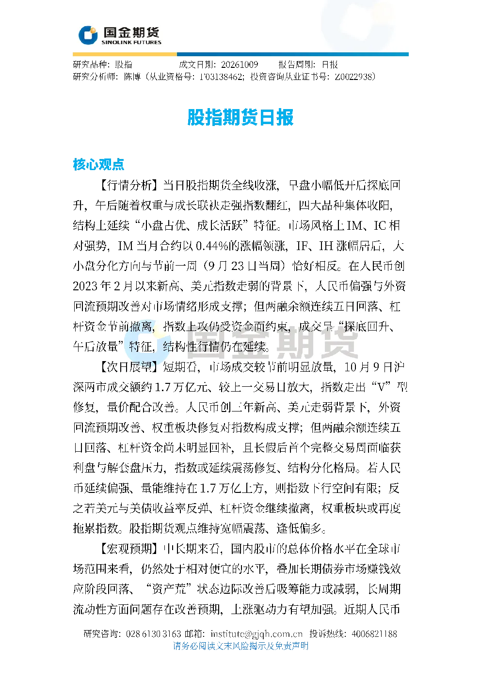 股指期货相关数据报告